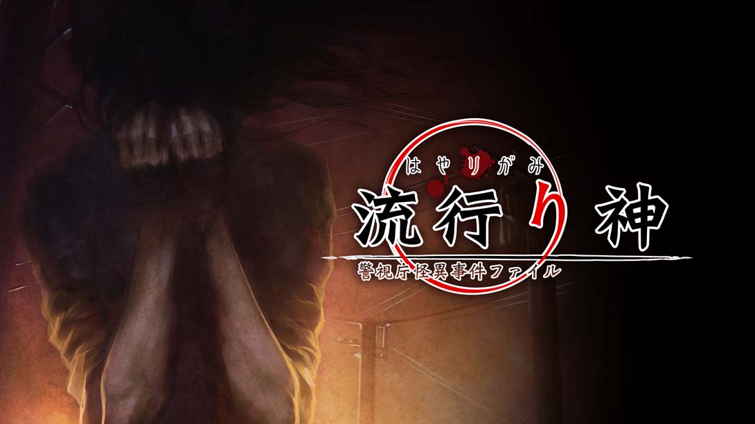 流行之神1  流行り神 １