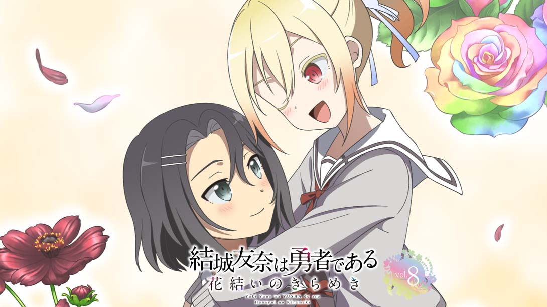 结城友奈是勇者 花结的闪光 第八卷