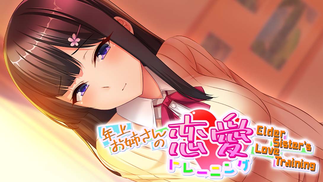 Elder Sister_s Love Training 年上お姉さんの恋愛トレーニング ～Elder Sister’s Love Training～