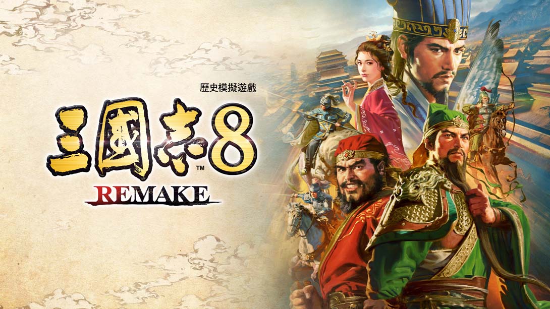 三国志8 重制版 .ROMANCE OF THE THREE KINGDOMS 8 REMAKE