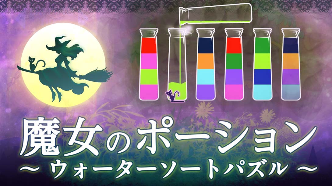 魔女のポーション ～ウォーターソートパズル～Witchs Potion Water Sort Puzzle