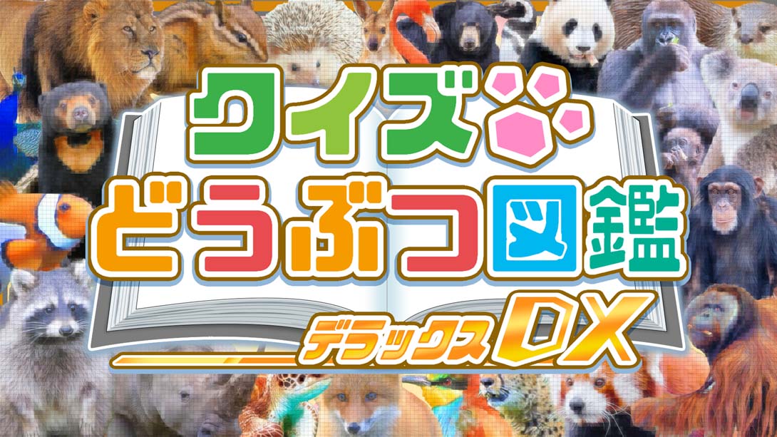 问答动物图鉴DX .クイズどうぶつ図鑑DX