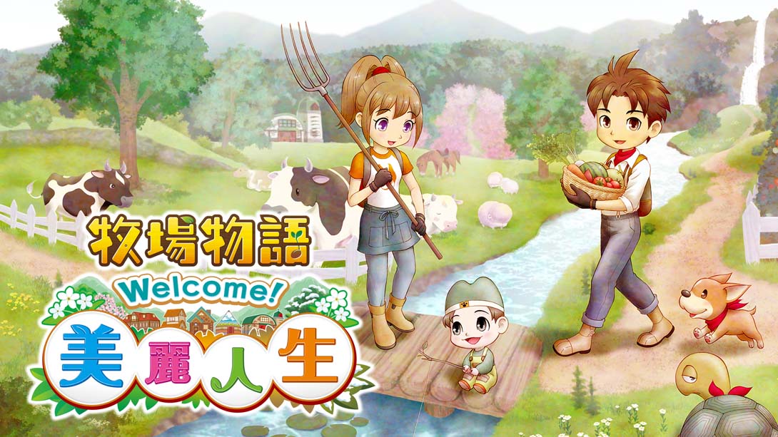 牧场物语 Welcome! 美丽人生 .STORY OF SEASONS A Wonderful Life