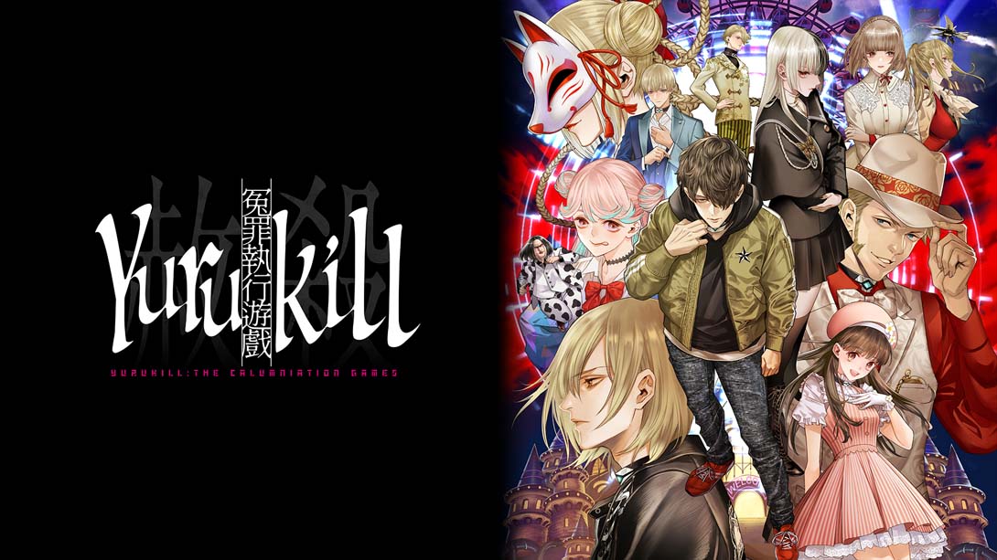 冤罪执行游戏Yurukill  Yurukill: The Calumniation Games