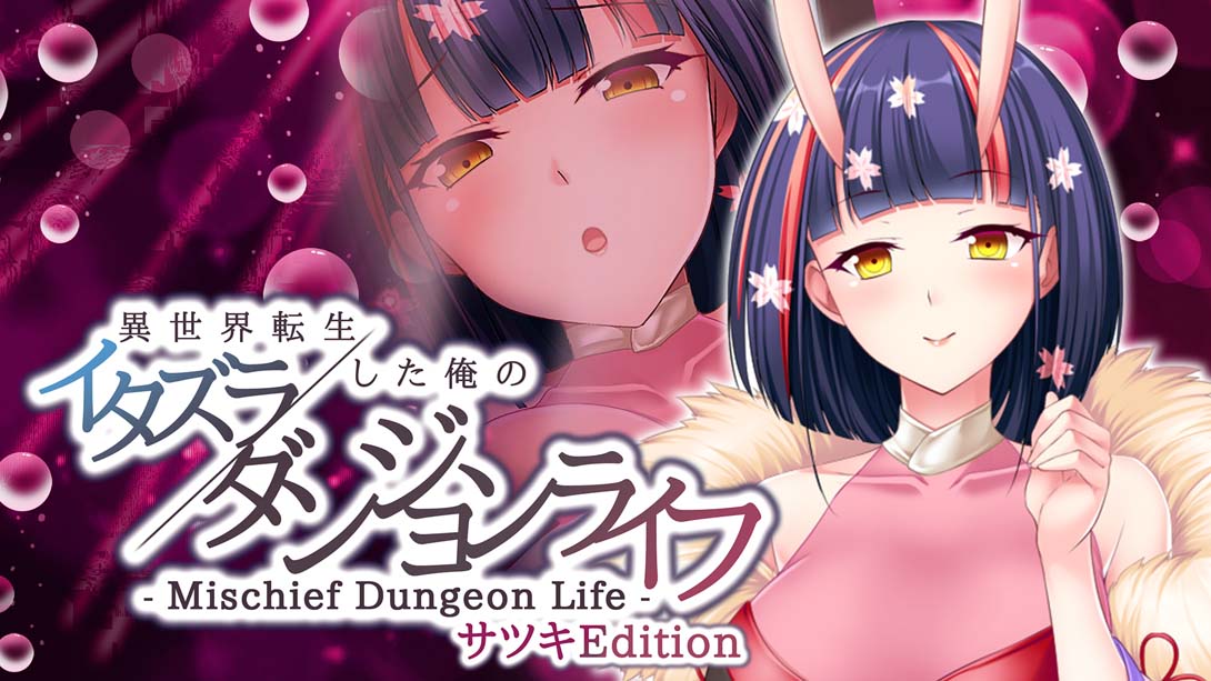 異世界転生した俺のイタズラダンジョンライフ – Mischief Dungeon Life – サツキEdition Another World Satsuki