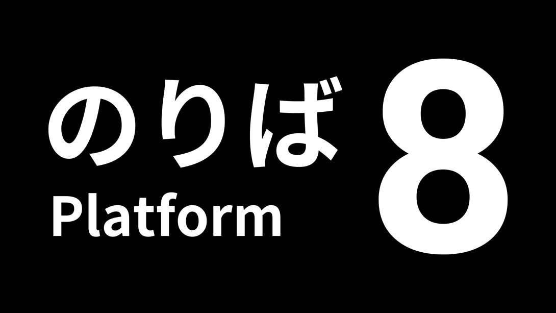 8号站台 .Platform 8