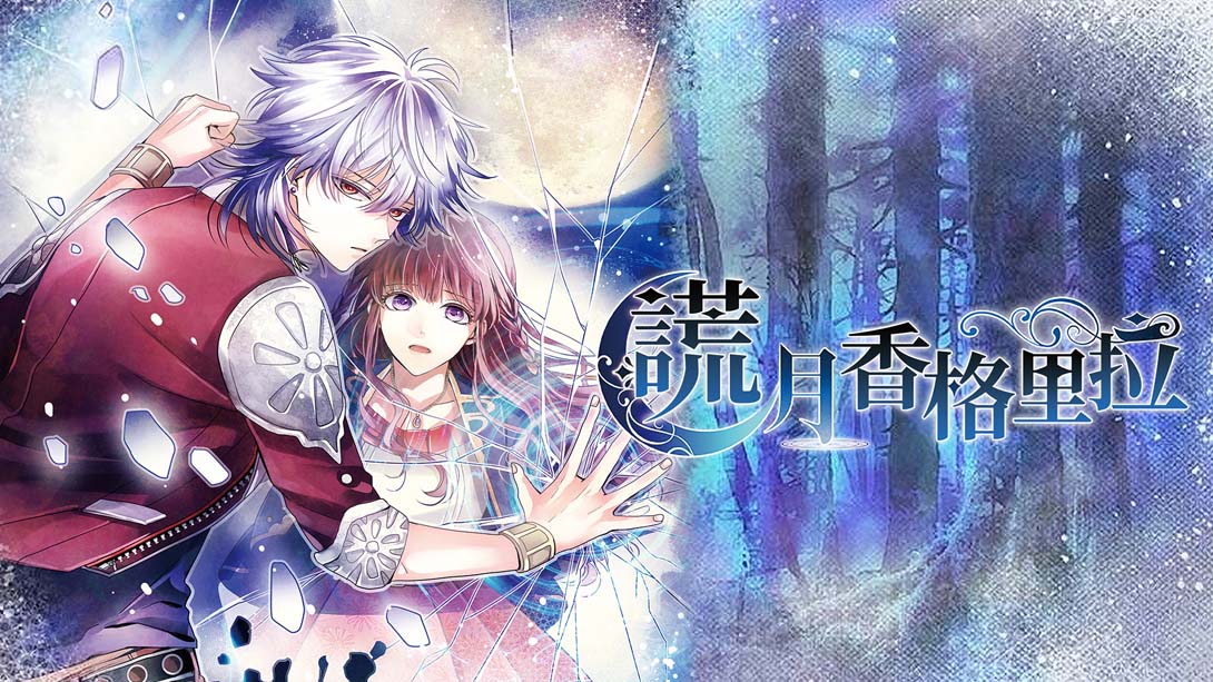 谎月香格里拉 嘘月シャングリラ