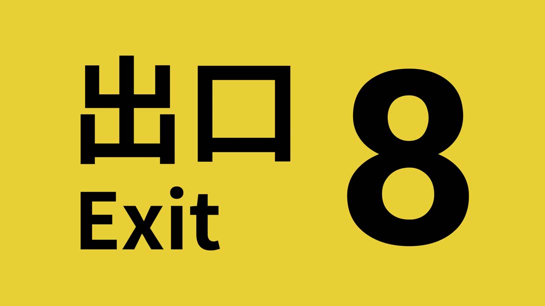 8号出口  .The Exit 8