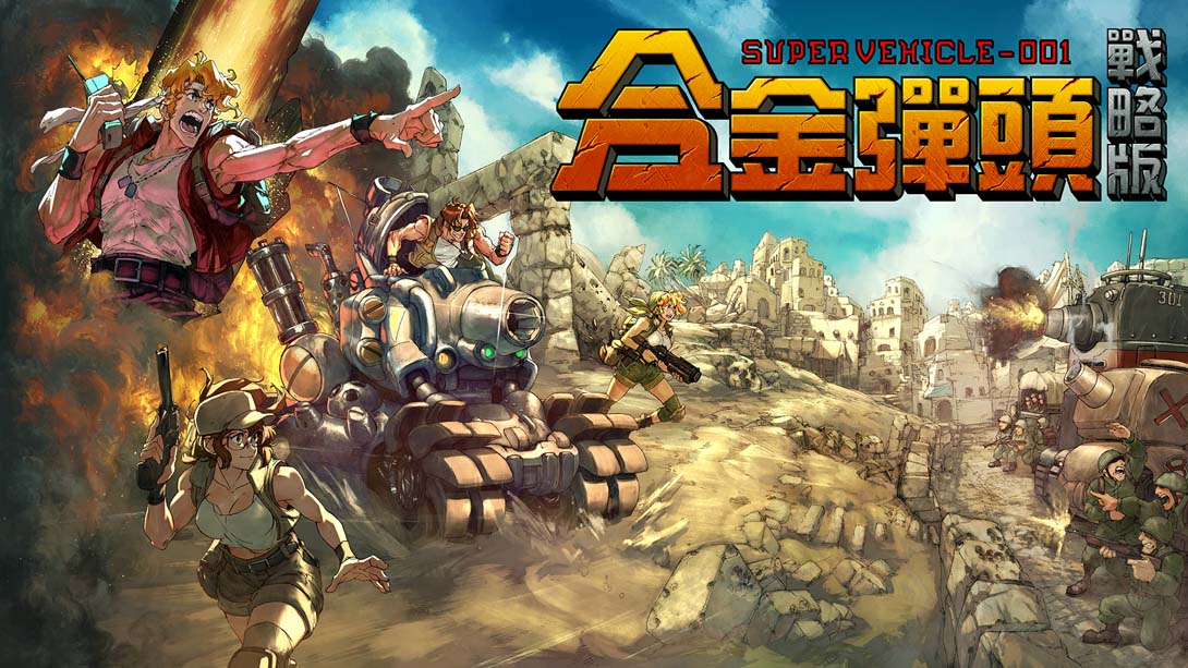 合金弹头 战略版 .Metal Slug Tactics