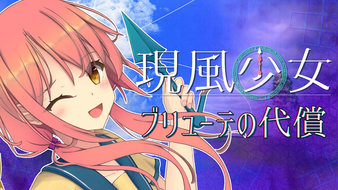 现风少女布鲁特的代价 .現風少女 ブリューテの代償