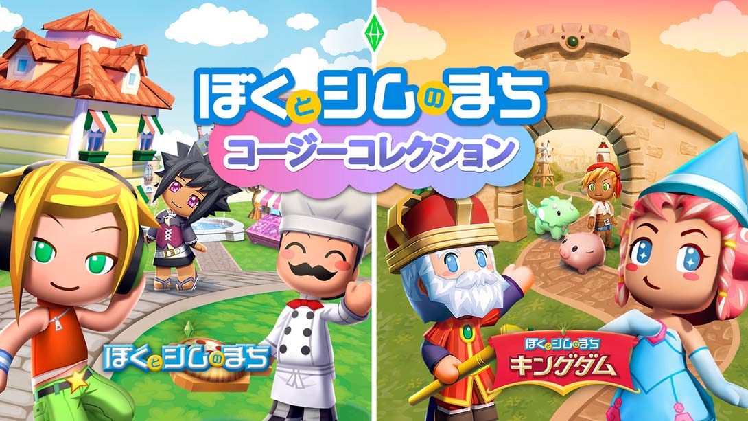 我的模拟人生 王国 .MySims™: Cozy Bundle