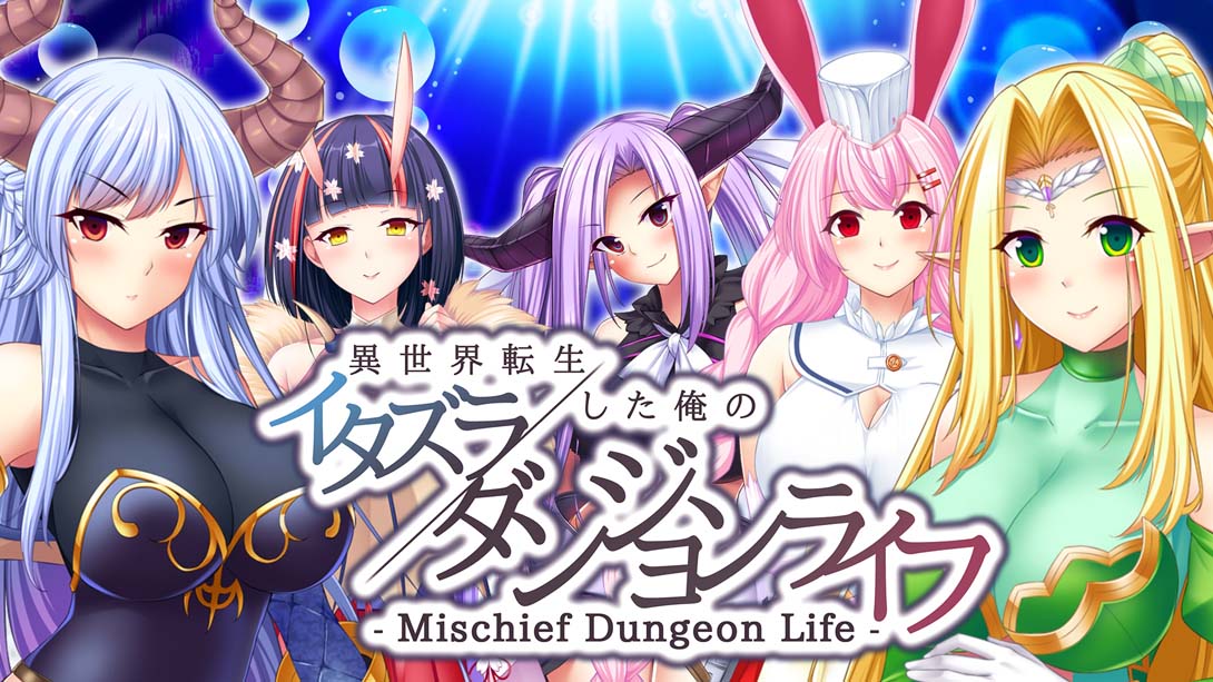 – Mischief Dungeon Life – 異世界転生した俺のイタズラダンジョンライフ