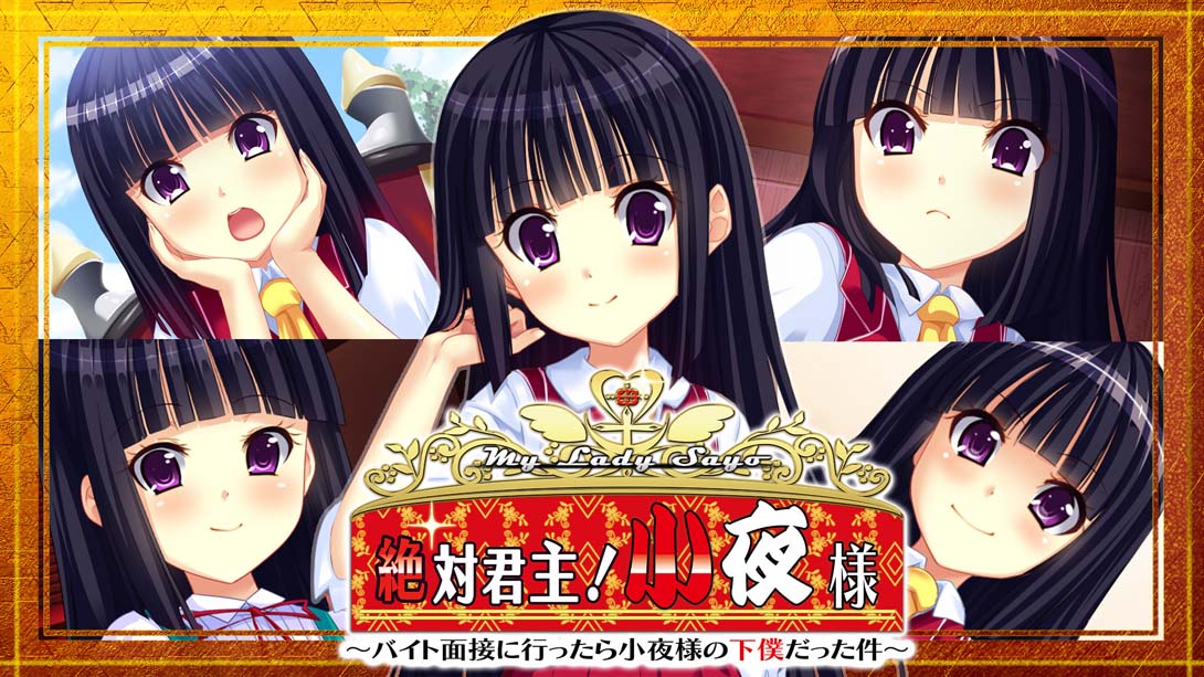 绝对君主!小夜大人 My Lady Sayo