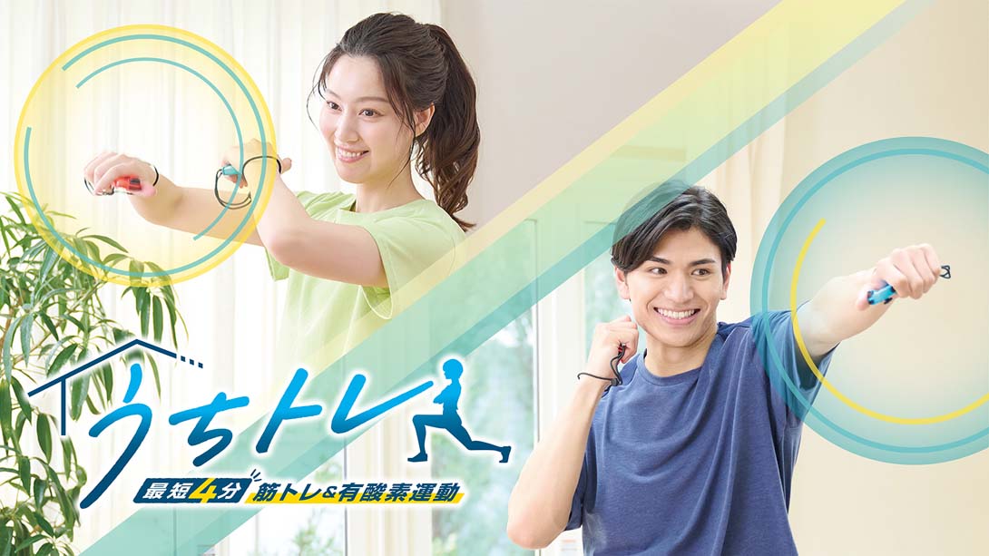 家庭培训-[最少 4 分钟] 肌肉训练