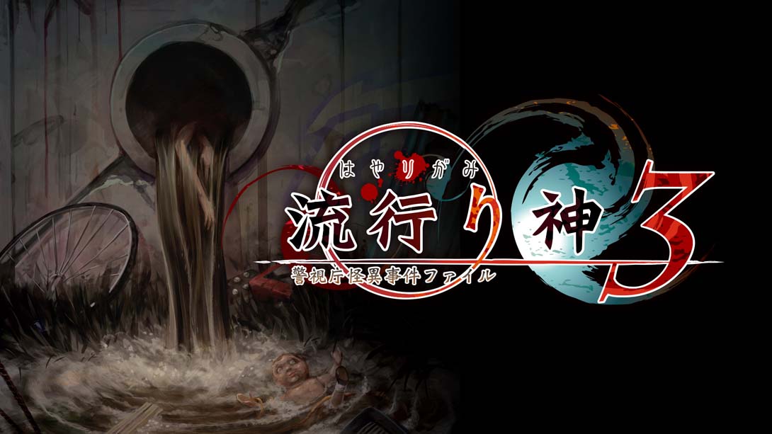 流行之神3  流行り神 ３