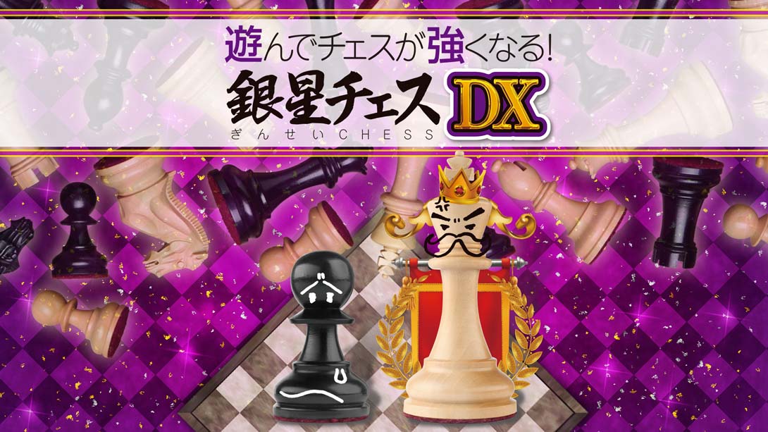 下棋变得变强! 银星国际象棋DX .遊んでチェスが強くなる！ 銀星チェスDX