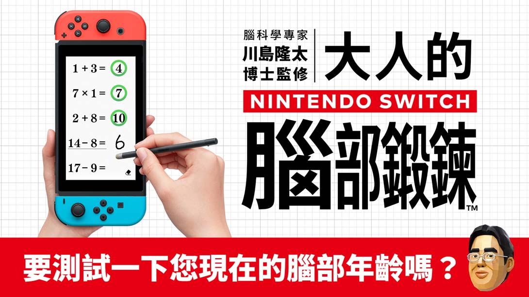 川岛博士脑锻炼（亚洲版）