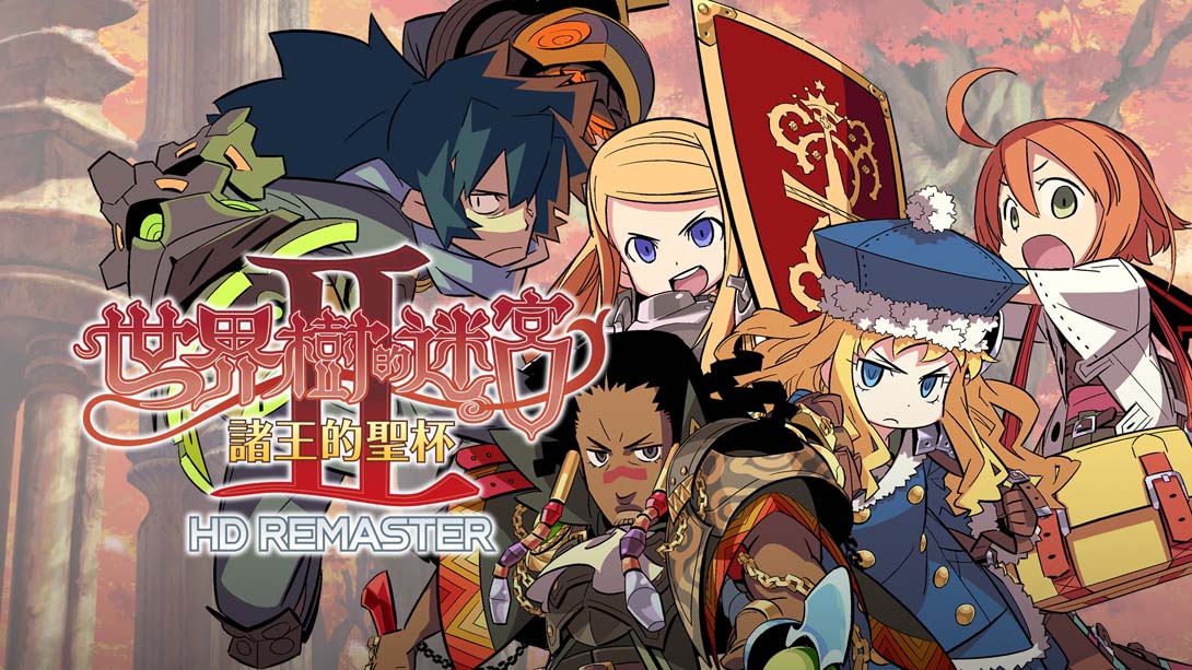 世界树迷宫2 Etrian Odyssey II HD