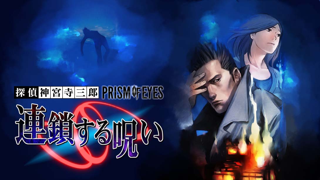 侦探神宫寺三郎：追逐链条