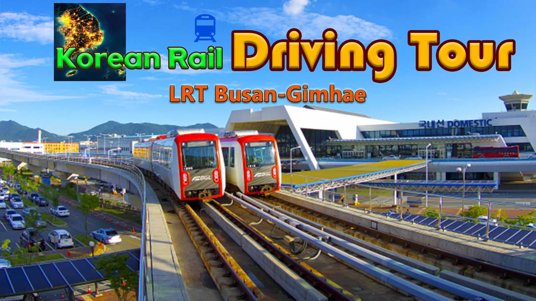 韩国铁路自驾游轻轨釜山-金海 .Korean Rail Driving Tour LRT Busan-Gimhae