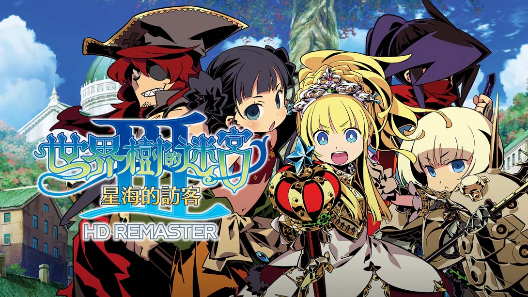 世界树迷宫3 Etrian Odyssey III HD