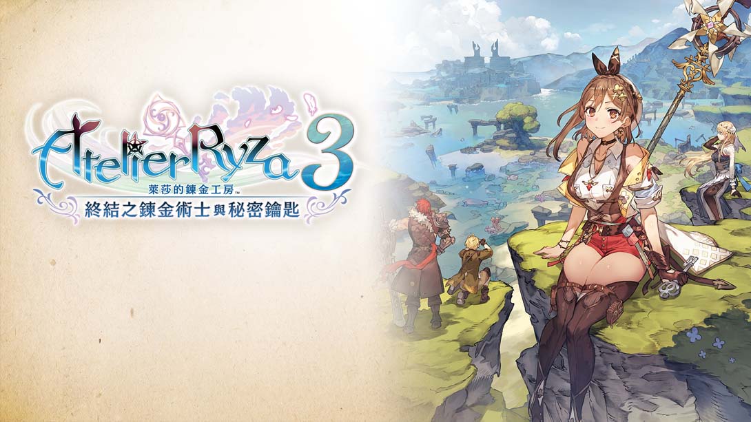 莱莎的炼金工房3：终结之炼金术士与秘密钥匙 Atelier Ryza 3 Alchemist of the End and the Secret Key