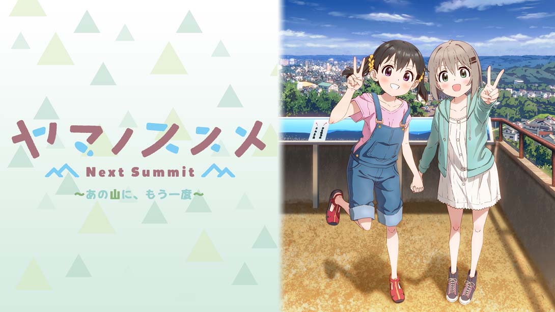 前进吧!登山少女 Next Summit .ヤマノススメ Next Summit ～あの山に、もう一度～