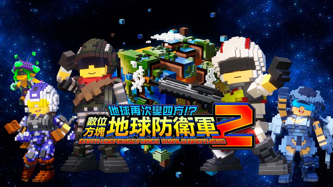 地球再次变四方？数码方块地球防卫军2 .EARTH DEFENSE FORCE WORLD BROTHERS 2