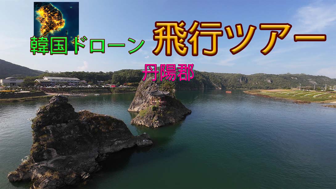 韩国无人机飞行游览丹阳郡 .Korean Drone Flying Tour Danyang-gun
