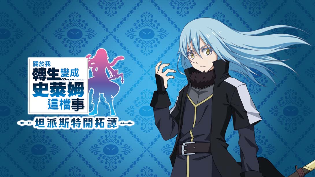 关于我转生变成史莱姆这档事.坦派斯特开拓谭 数字豪华版