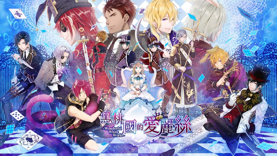 黑桃之国的爱丽丝 ～Wonderful White World～