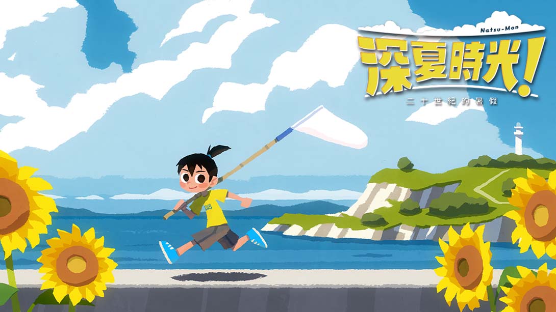 深夏时光!二十世纪的暑假 .なつもん！ ２０世紀の夏休み