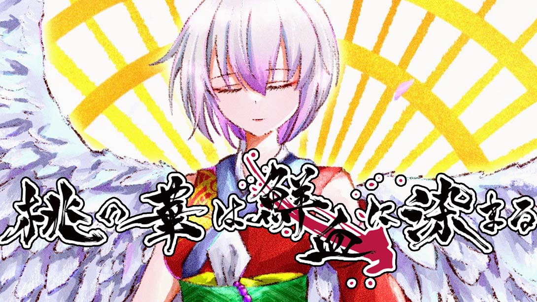 桃花染鲜血 .桃の華は鮮血に染まる