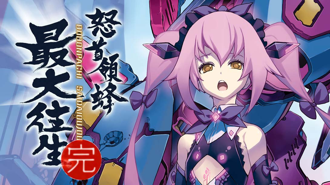 怒首领蜂 最大往生 .DODONPACHI SAIDAIOUJOU