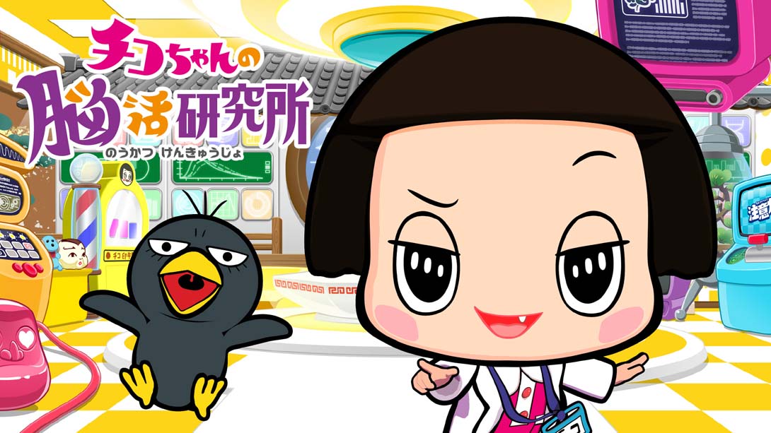 Chico-chan’s Brain Activity Research Institute チコちゃんの脳活研究所