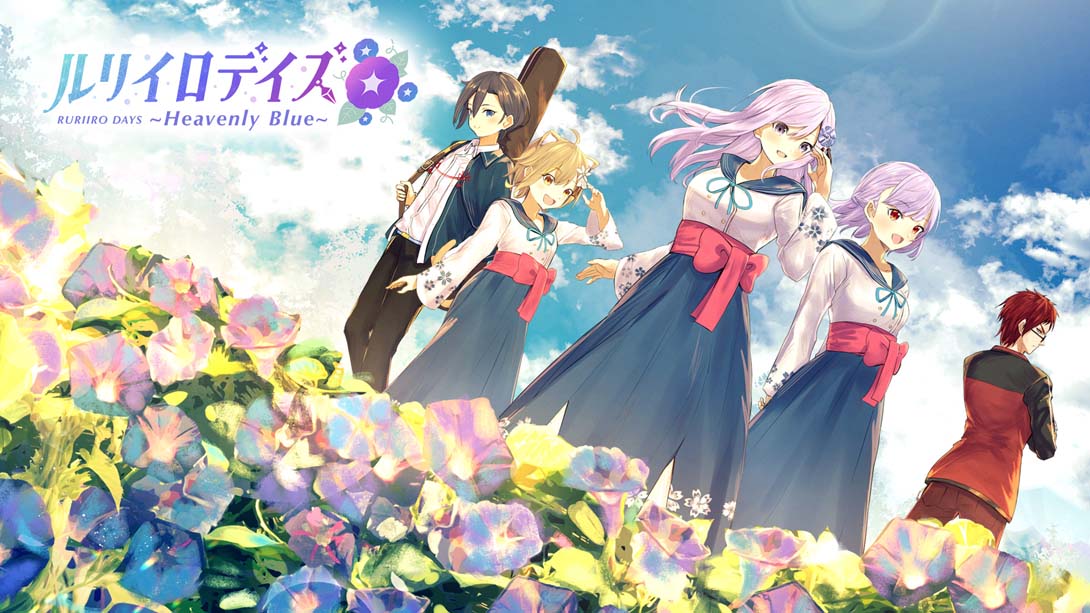 瑠璃色时光 ルリイロデイズ Heavenly Blue