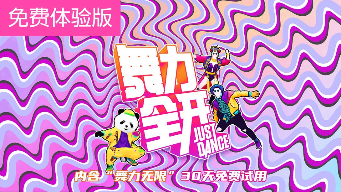 舞力全开 国行版：