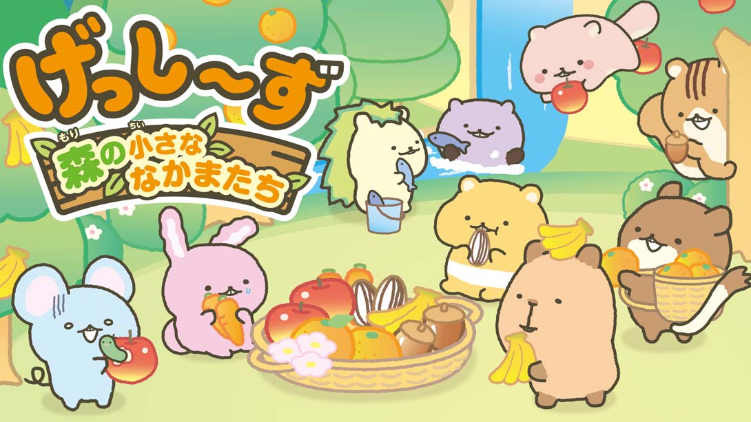 啮齿宝宝 森林的小伙伴们/げっし～ず 森の小さななかま…