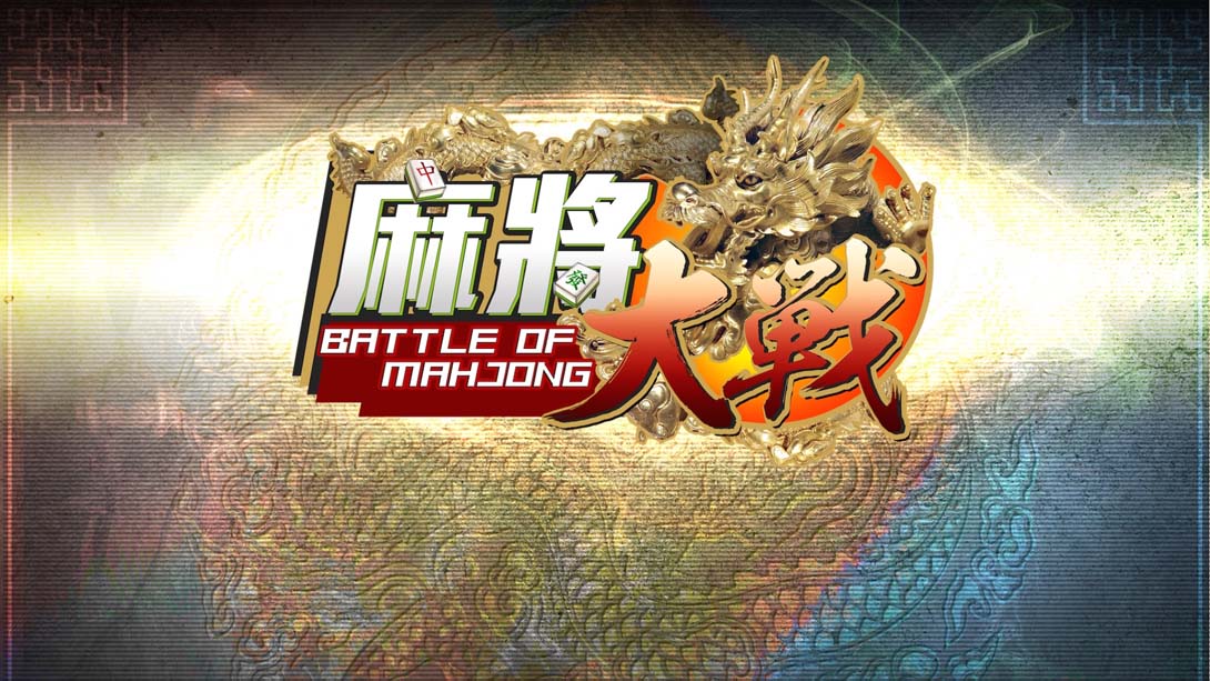 麻将大战 .The Battle Of Mahjong
