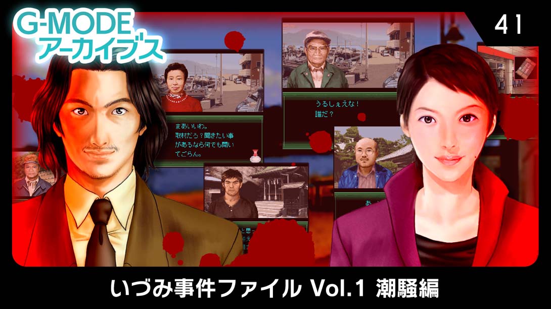 G MODE Archives 41 Izumi Incident File Vol.1 Shiosai Hen G MODEアーカイブス41 いづみ事件ファイ