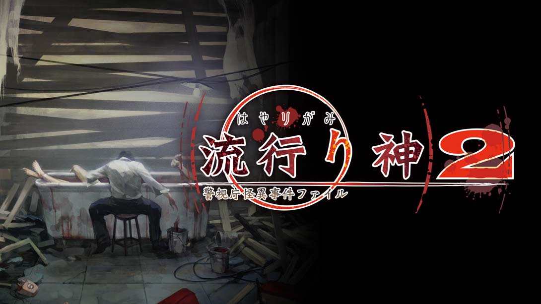 流行之神2  流行り神２