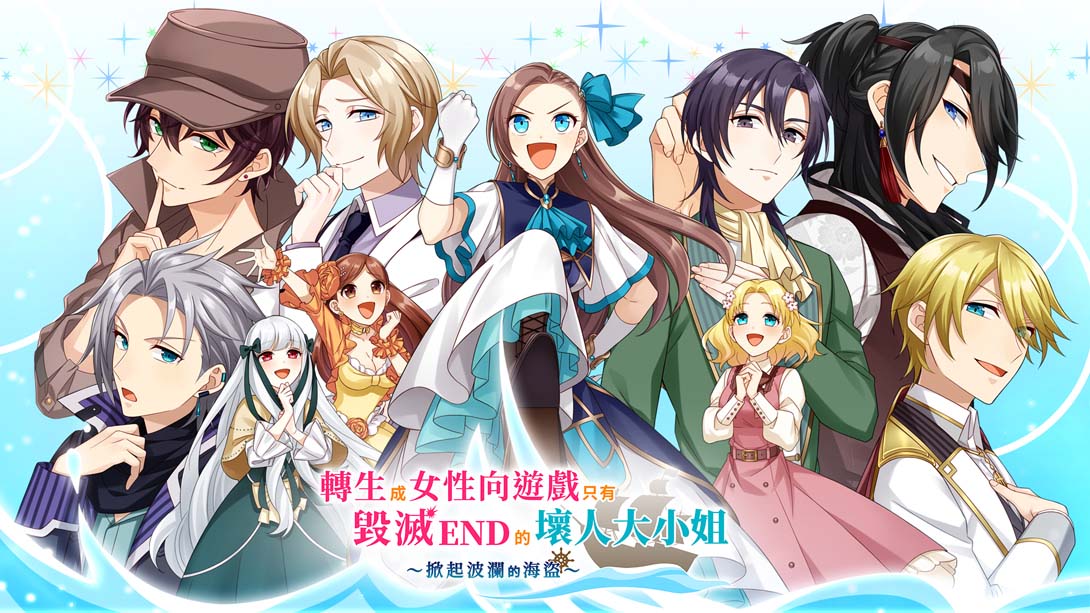 转生成女性向游戏只有毁灭 END 的坏人大小姐 ～掀起波澜的海盗～