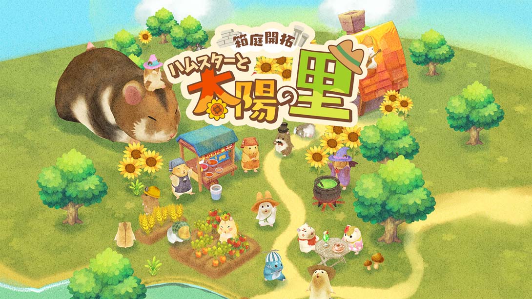 箱庭开拓 仓鼠与太阳之里 .箱庭開拓 ハムスターと太陽の里