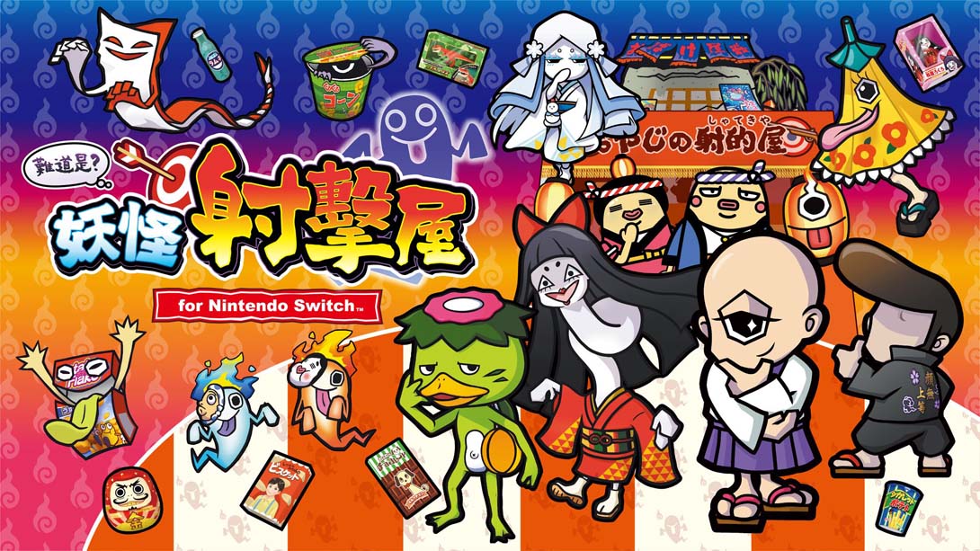 難道是？妖怪射擊屋