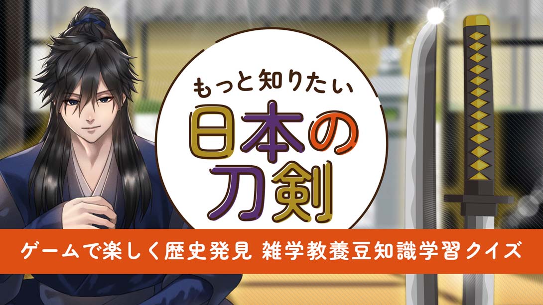 想知道更多的日本刀剑 .もっと知りたい日本の刀剣