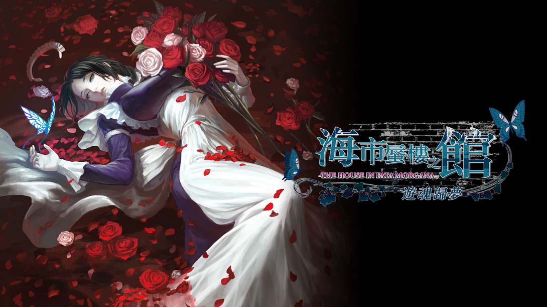 海市蜃楼之馆 游魂归梦 .The House in Fata Morgana – Dreams of the Revenants Edition –
