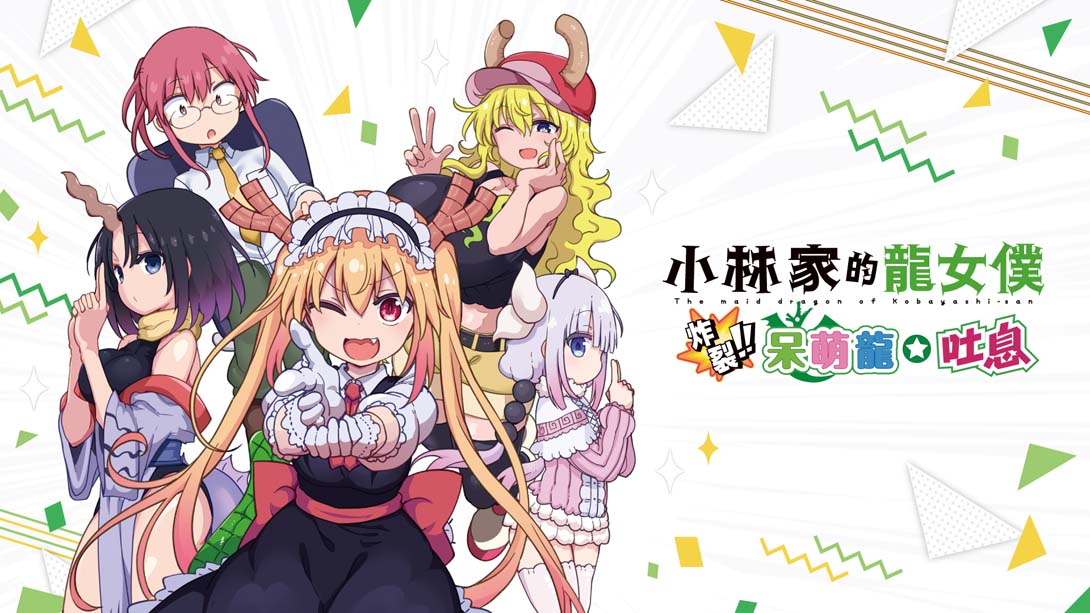 小林家的龙女仆 炸裂!! 呆萌龙☆吐息 Miss Kobayashi’s Dragonmaid  Burst Forth!!