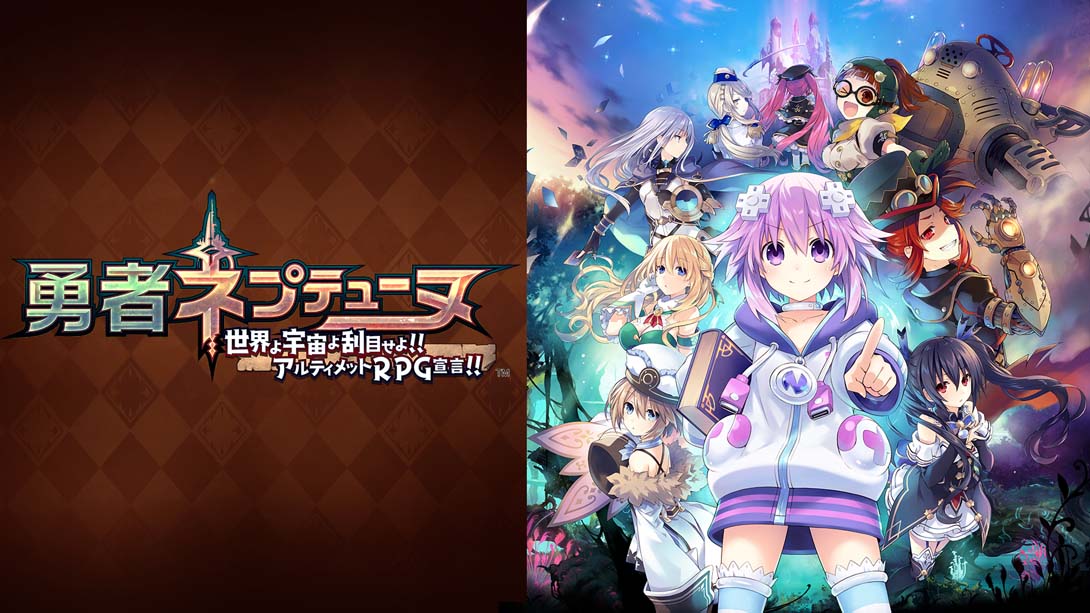 勇者海王星:世界啊宇宙啊刮目相看吧,终极RPG宣言 Hero Neptunia World, Space, Take a look Ultimate RPG D