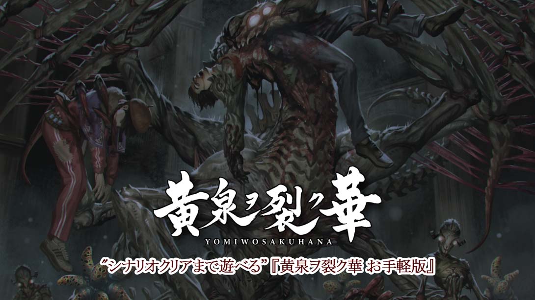 黄泉裂华 Yomi wo Saku Hana