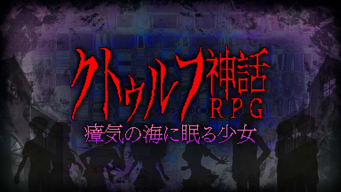 克苏鲁神话rpg 瘴气之海里沉睡的少女 クトゥルフ神話RPG …